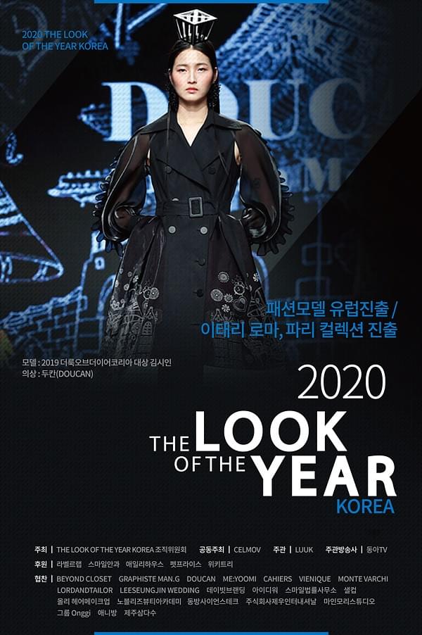  리틀더룩오브더이어 포스터 / (사진제공=더룩오브더이어코리아) [출처] '2020 더룩오브더이어 코리아' 모델 컨테스트 2차 예선 성료|작성자 더룩오브더이어코리아