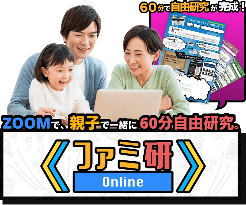 ファミ研 ZOOMで、親子で一緒に60分自由研究 ファミ研 ZOOMで、親子で一緒に60分自由研究