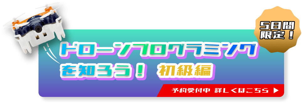 ファミ研 ドローンプログラミングを知ろう 初級編 詳細はこちら