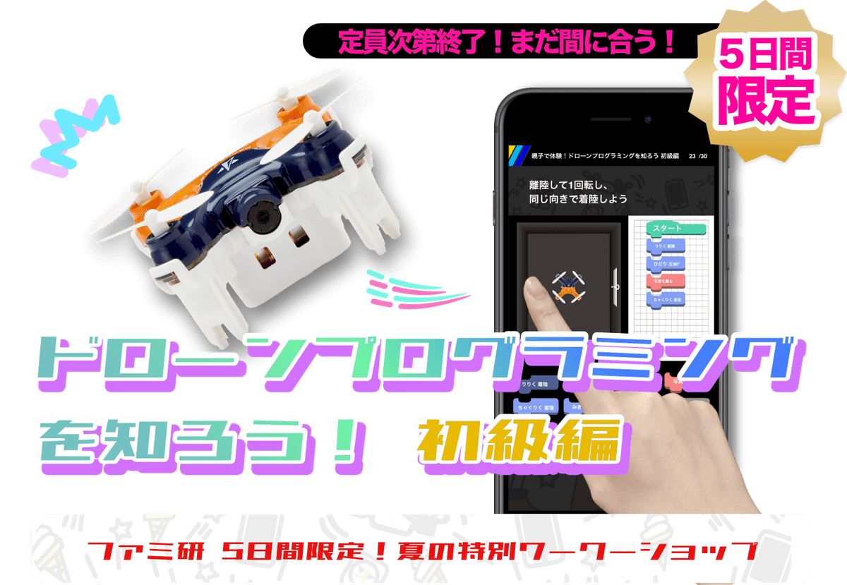 ファミ研 ドローンプログラミングを知ろう 初級編 ファミ研 ドローンプログラミングを知ろう 初級編