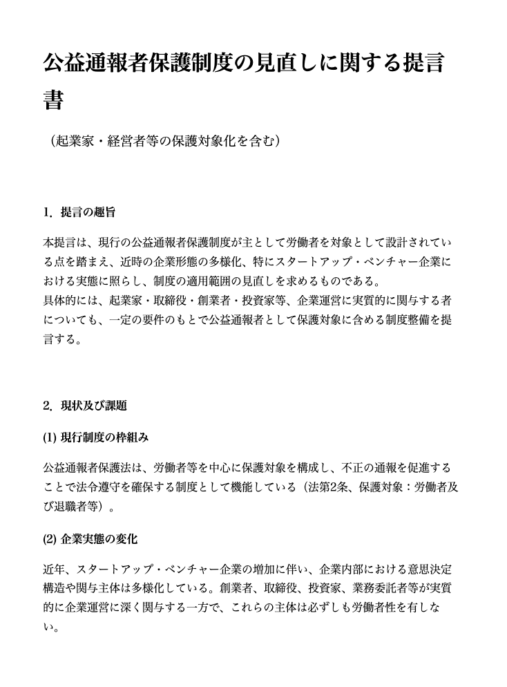 起業家　スタートアップユニオン　Tomorrow 起業家支援　公益通報保護法　起業家エンパワーメント　起業家セクハラ　起業家ジェンダーギャップ 　ハラスメント罰則　ハラスメント　公益通報保護法改正