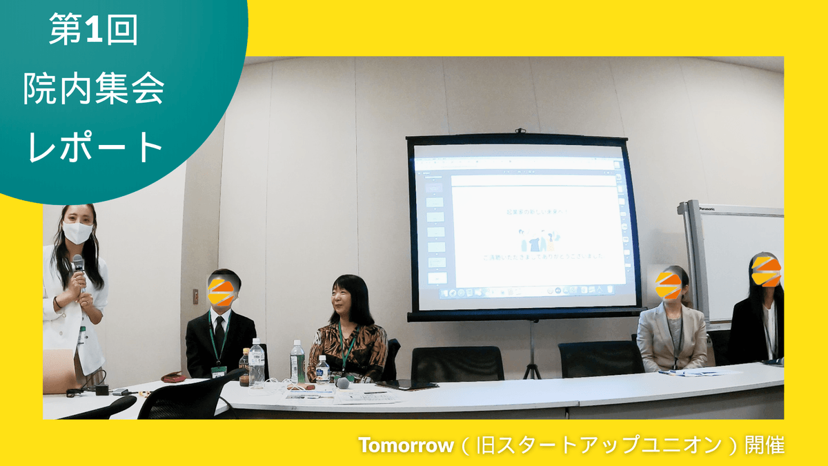 起業家　スタートアップ 起業家ジェンダー平等　Tomorrow  起業家支援　トゥモロー　起業家エンパワーメント　起業家セクハラ　起業家ジェンダーギャップ 　ハラスメント罰則　ハラスメント　院内集会　DEI