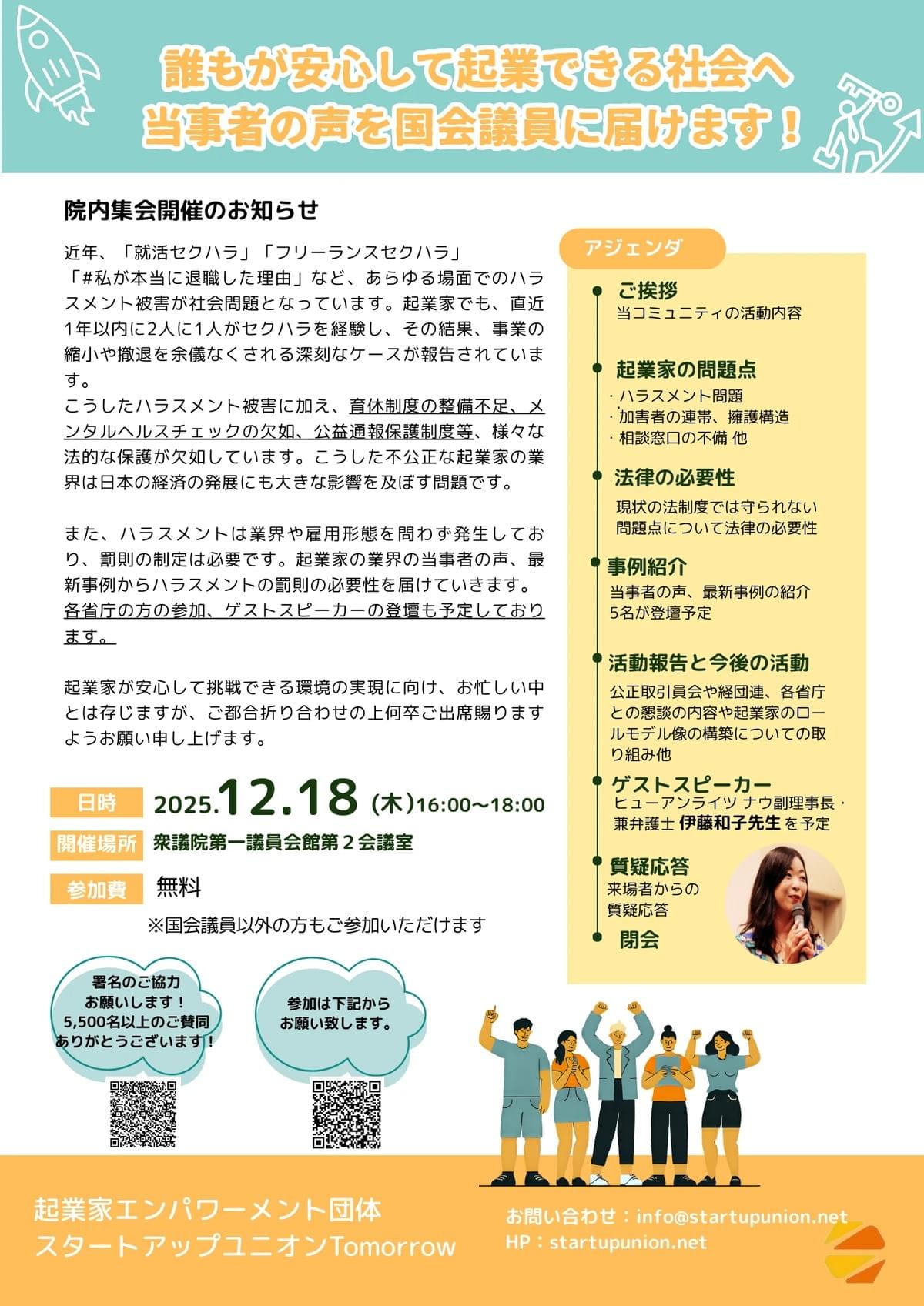起業家　スタートアップユニオン　Tomorrow  起業家支援　トゥモロー　起業家エンパワーメント　起業家セクハラ　起業家ジェンダーギャップ 　ハラスメント罰則　伊藤和子　院内集会　ヒューマンライツナウ