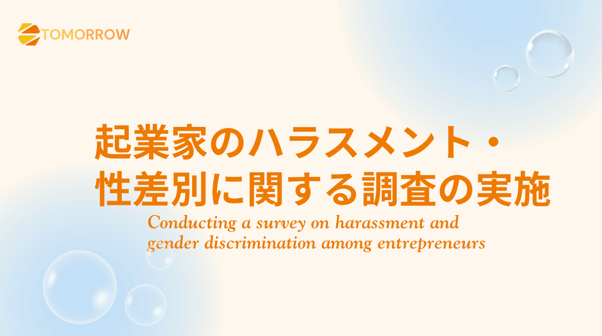 起業家　スタートアップ　DEI 　Tomorrow 調査　起業家エンパワーメント　起業家セクハラ　起業家ジェンダーギャップ 　起業家ジェンダー平等　ハラスメント罰則　ハラスメント　包括的ハラスメント　性差別