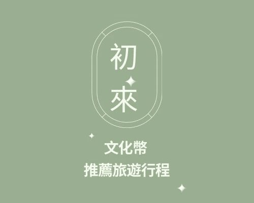 From flight ticket booking to accommodation arrangements, we provide one-stop travel services, allowing you to travel without worries. comprehensive service Our service travel agency