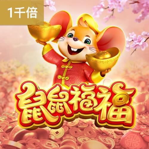 PG电子鼠鼠福福生肖主题老虎机