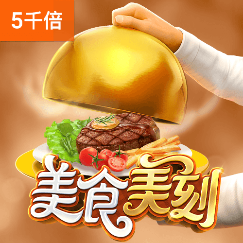 PG电子官网-美食美刻游戏试玩