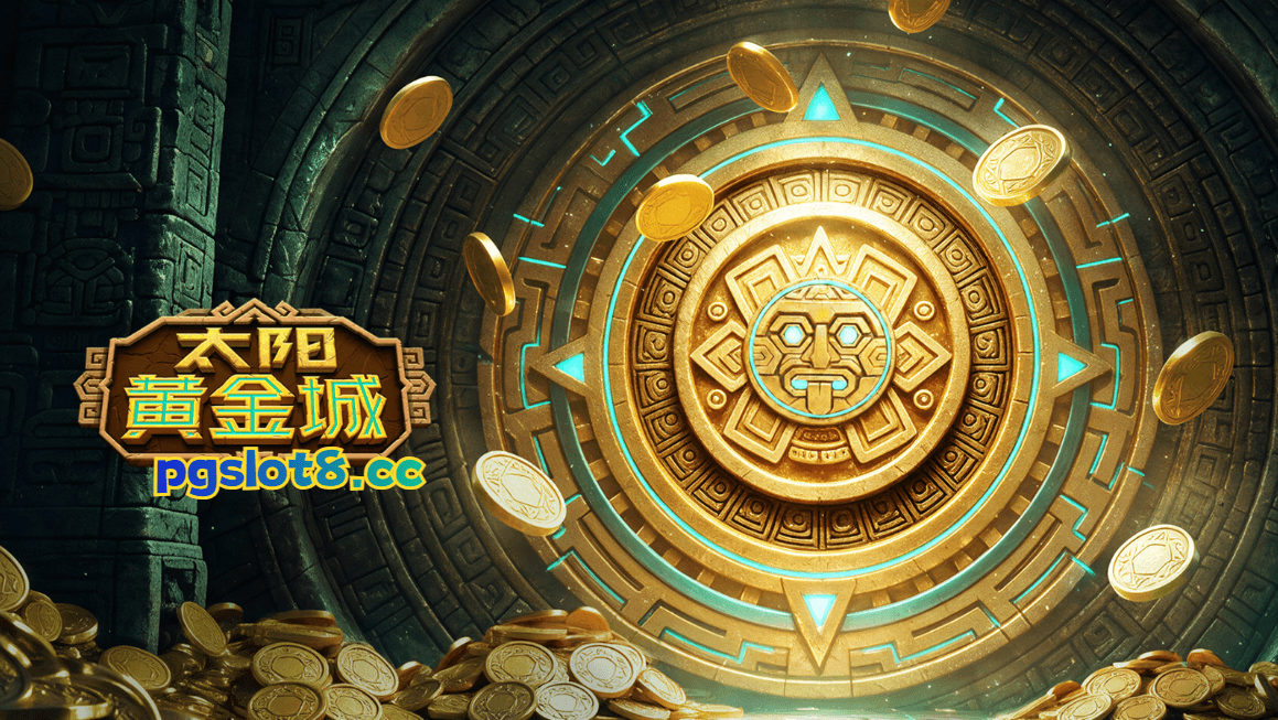 PG电子新游戏【太阳黄金城】破解图腾之谜，开启黄金传奇！
