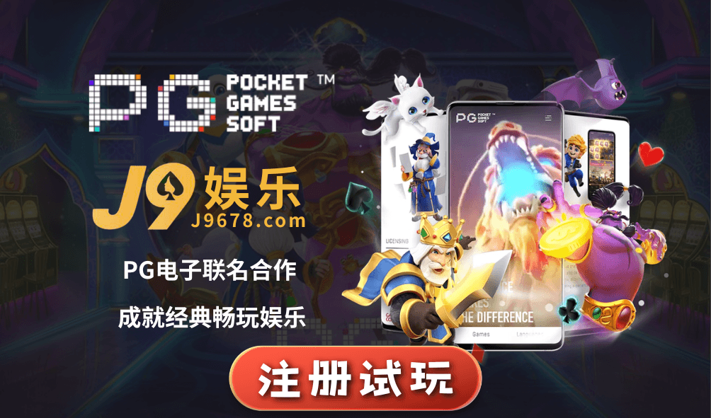 PG电子官网-合作平台-J9娱乐
