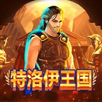 MG电子试玩|特洛伊王国