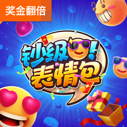 PG电子官网-钞级表情包游戏试玩