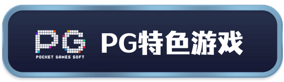 PG电子官网-特色游戏试玩