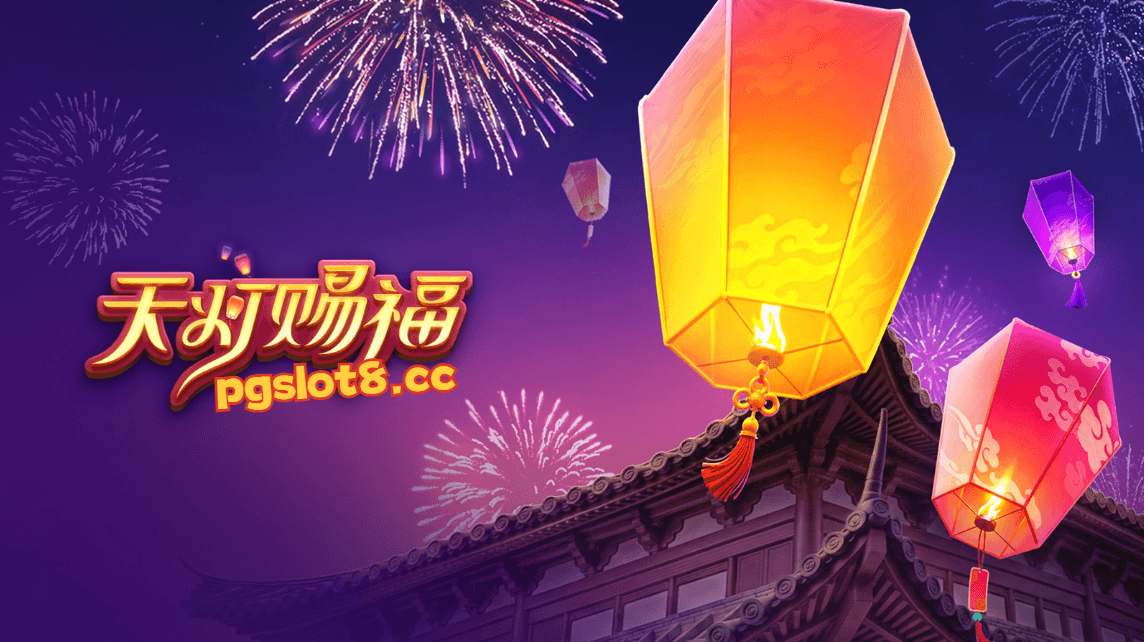 PG电子新游戏【天灯赐福】天灯承愿，福气满盈！