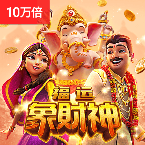 PG电子官网-福运象财神游戏试玩