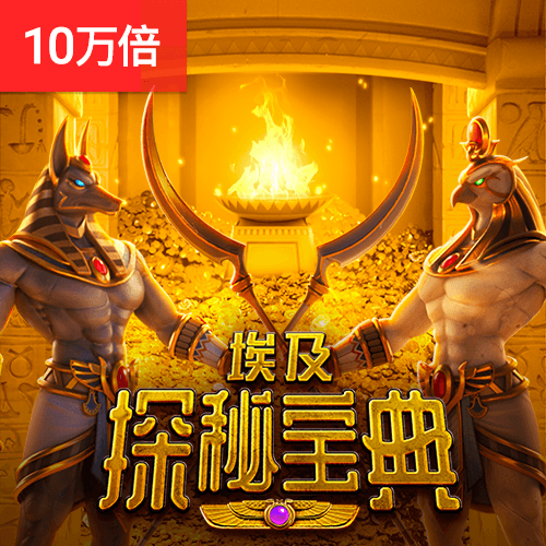 PG电子官网-埃及探秘宝典游戏试玩