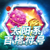 MG电子试玩|太阳系百搭符号 