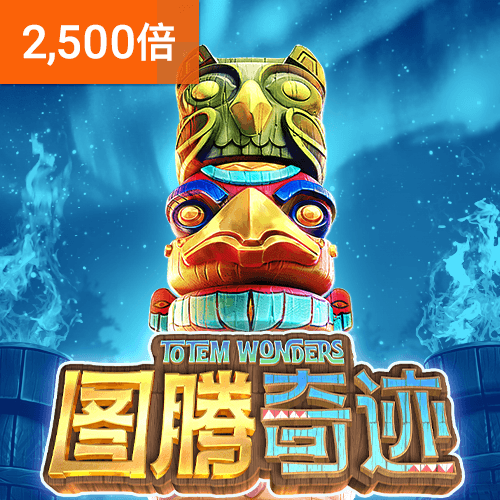PG电子官网-图腾奇迹游戏试玩