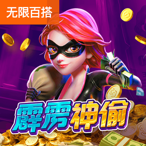 PG电子官网-霹雳神偷游戏试玩