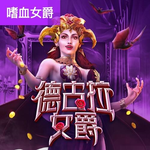 PG电子官网-德古拉女爵游戏试玩