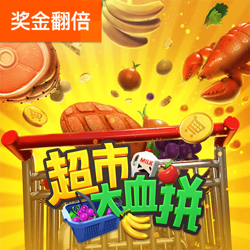 PG电子官网-超市大血拼游戏试玩