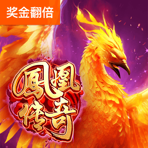 PG电子官网-凤凰传奇游戏试玩