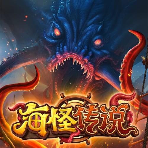 PG电子试玩-海怪传说-游戏试玩