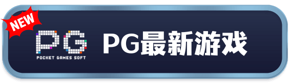 PG电子官网-最新游戏试玩