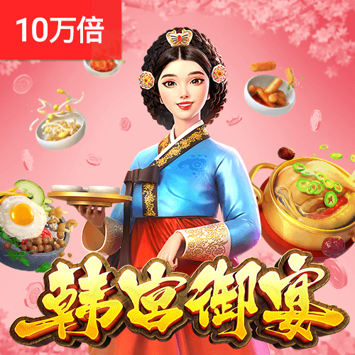 PG电子官网-韩宫御宴游戏试玩