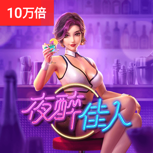 PG电子官网-夜醉佳人游戏试玩
