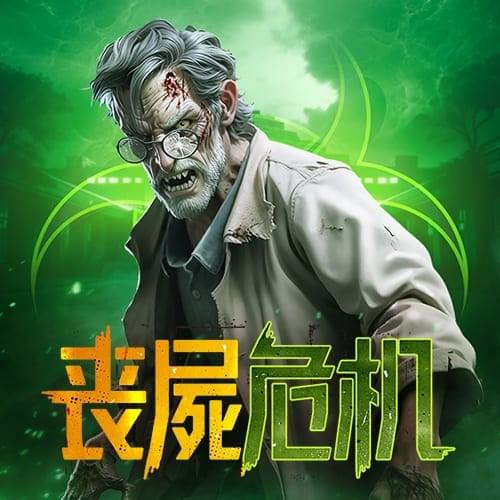 PG电子官网-丧尸危机游戏试玩