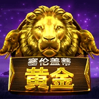 MG电子试玩|塞伦盖地黄金