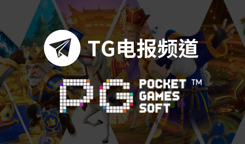 PG电子|TG频道