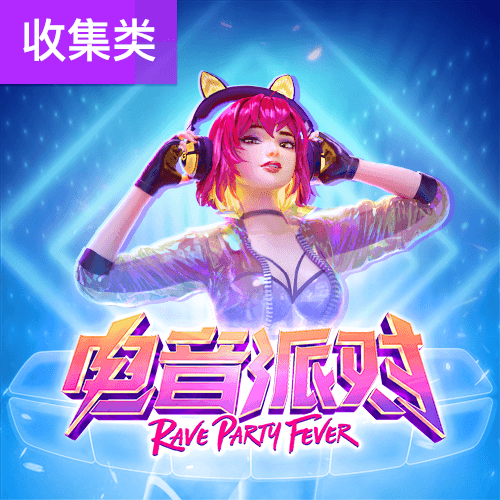 PG电子官网-电音派对游戏试玩