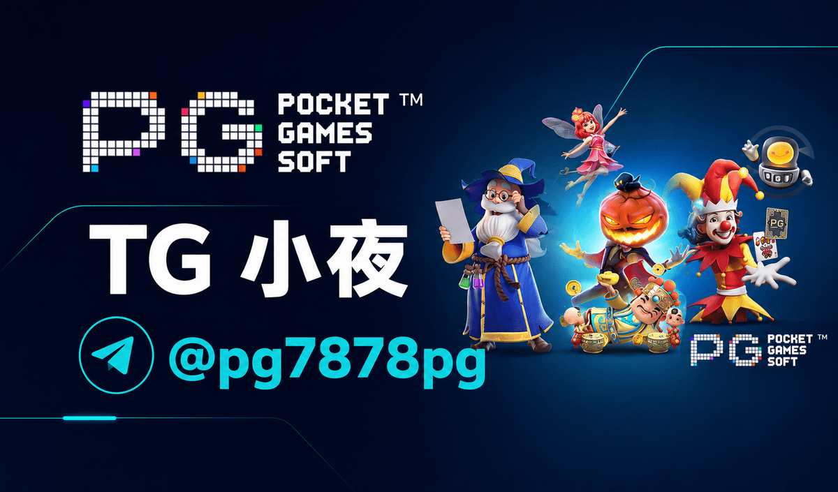 PG电子|优惠联系