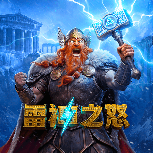 PG电子官网-雷神之怒-游戏试玩