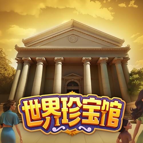 PG电子官网-世界珍宝馆游戏试玩