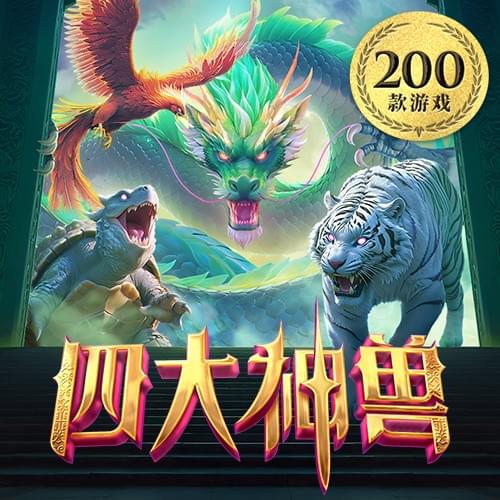 PG SOFT四大神兽中国风老虎机