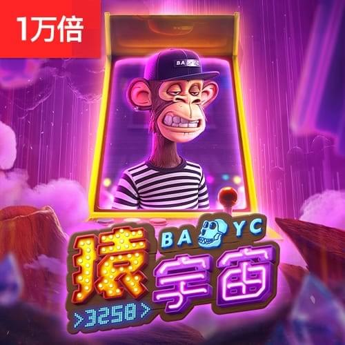 PG电子官网-猿宇宙#3258游戏试玩