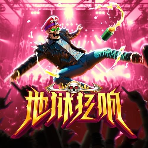 PG电子官网-地狱狂响-游戏试玩