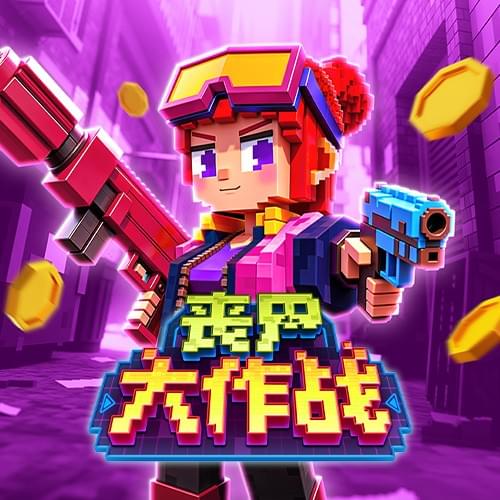 PG电子丧尸大作战丧尸主题老虎机