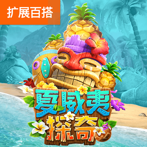 PG电子官网-夏威夷探奇游戏试玩