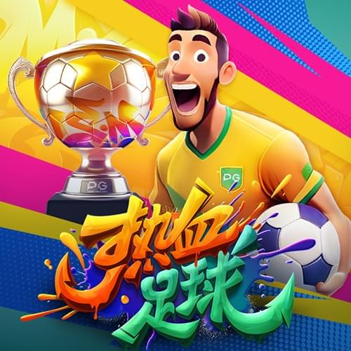 PG电子官网-热血足球游戏试玩