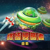 MG电子试玩|终结侵略者