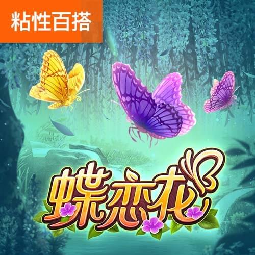PG电子官网-蝶恋花游戏试玩