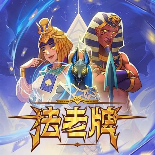 PG电子试玩-法老牌-游戏试玩