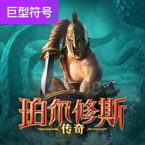 PG电子官网-珀尔修斯传奇游戏试玩