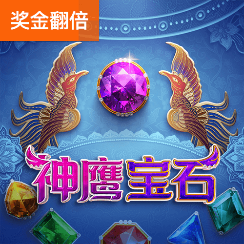 PG电子官网-神鹰宝石游戏试玩
