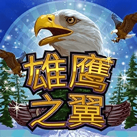 MG电子试玩|雄鹰之翼