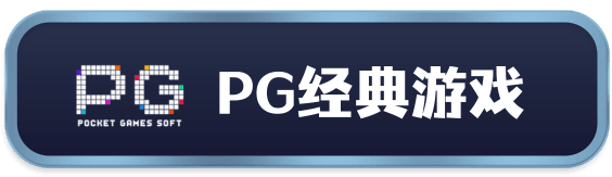 PG电子官网-经典游戏试玩