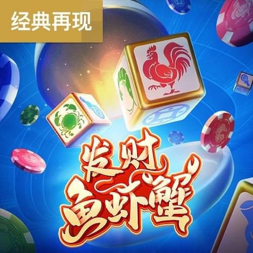 PG电子官网-发财鱼虾蟹游戏试玩